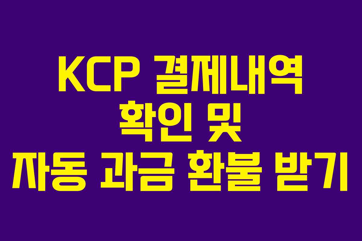 KCP 결제내역 확인 및 자동 과금 환불 받기