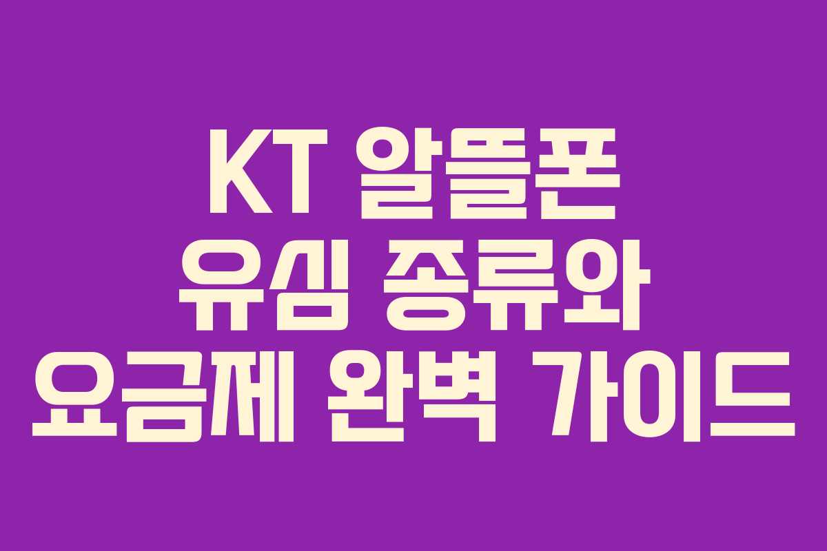 KT 알뜰폰 유심 종류와 요금제 완벽 가이드