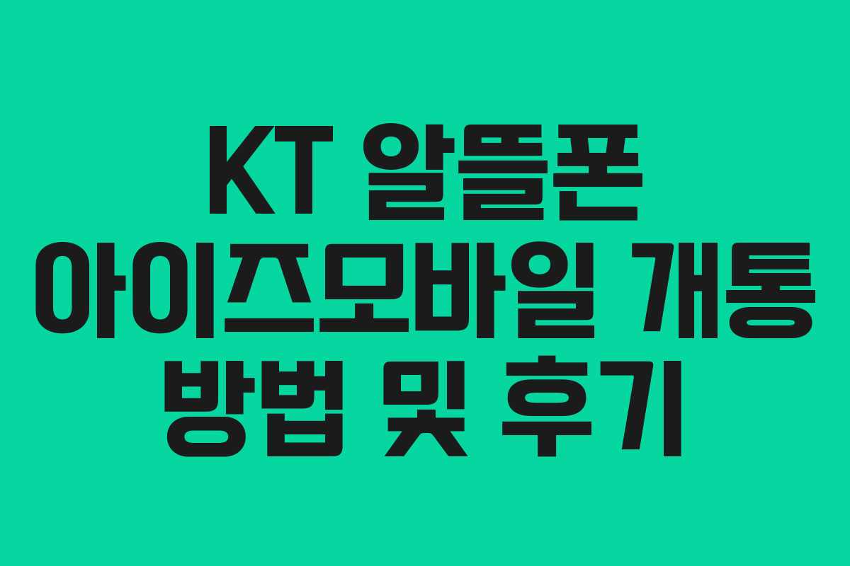 KT 알뜰폰 아이즈모바일 개통 방법 및 후기