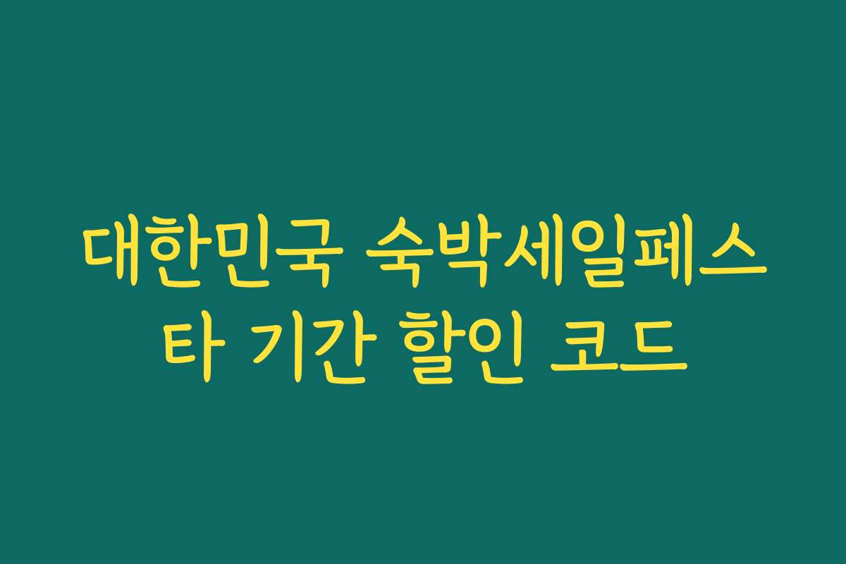 대한민국 숙박세일페스타 기간 할인 코드