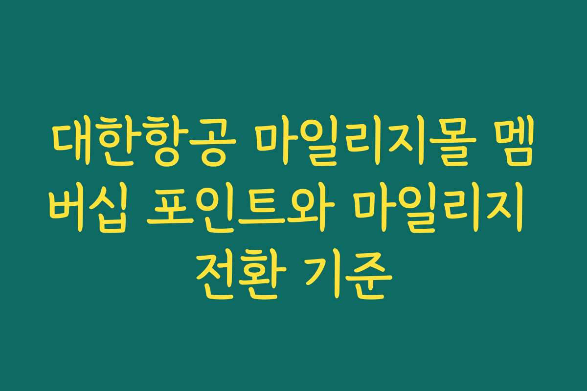 대한항공 마일리지몰 멤버십 포인트와 마일리지 전환 기준