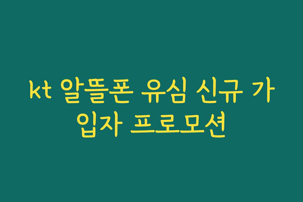kt 알뜰폰 유심 신규 가입자 프로모션