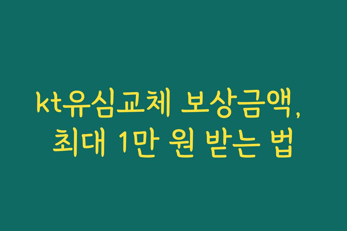 kt유심교체 보상금액, 최대 1만 원 받는 법