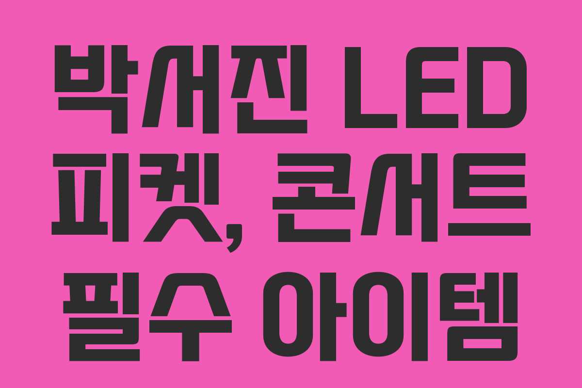 박서진 LED 피켓, 콘서트 필수 아이템