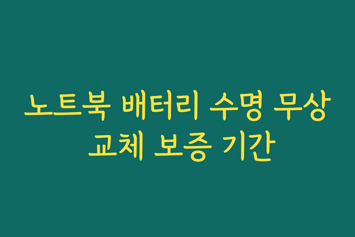 노트북 배터리 수명 무상 교체 보증 기간 노트북 배터리 수명 무상 교체 보증 기간
