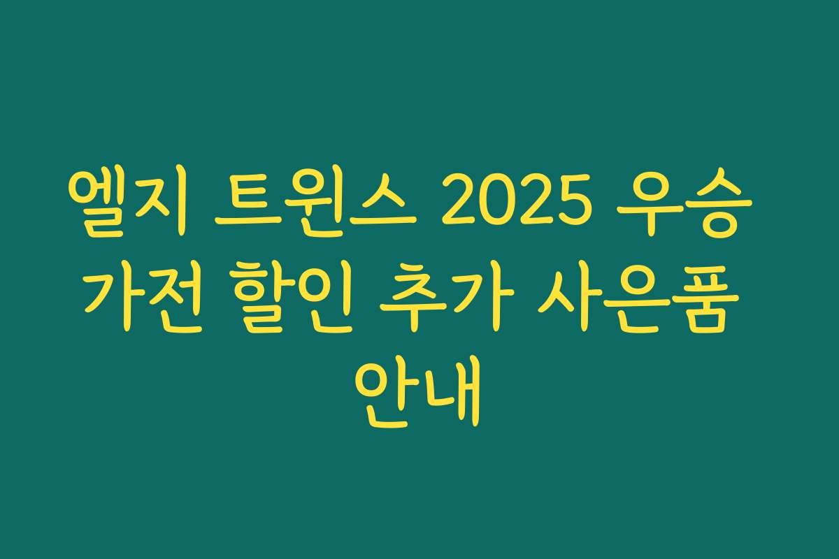 엘지 트윈스 2025 우승 가전 할인 추가 사은품 안내