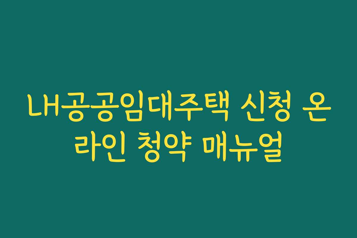 LH공공임대주택 신청 온라인 청약 매뉴얼 LH공공임대주택 신청 온라인 청약 매뉴얼