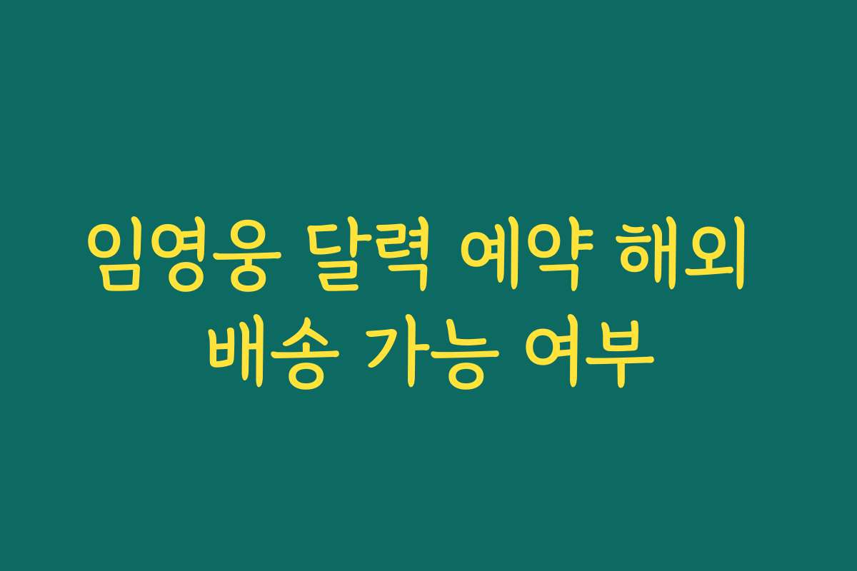 임영웅 달력 예약 해외 배송 가능 여부