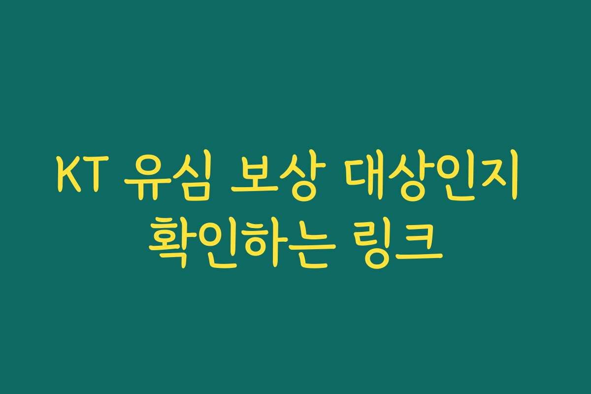KT 유심 보상 대상인지 확인하는 링크