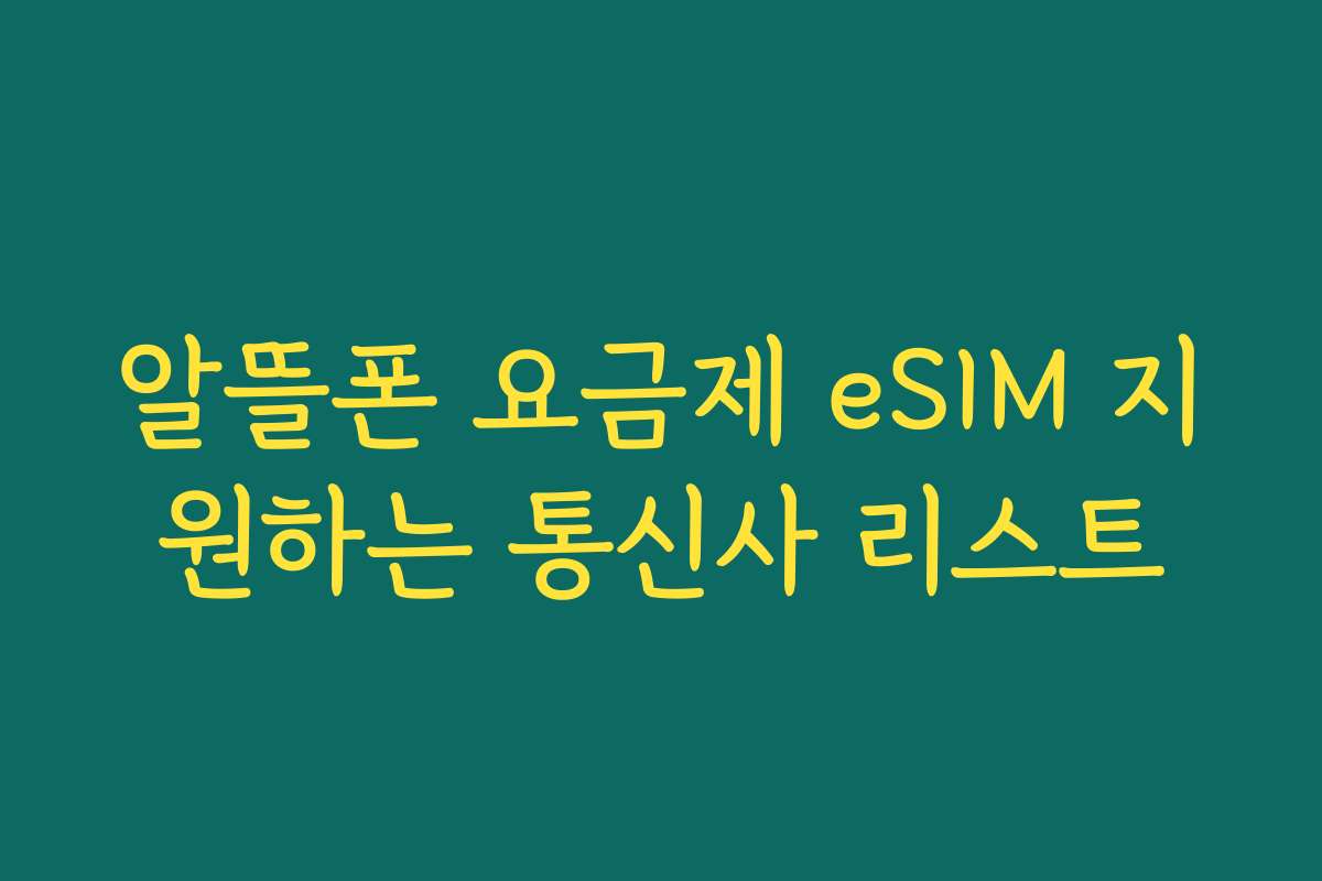 알뜰폰 요금제 eSIM 지원하는 통신사 리스트