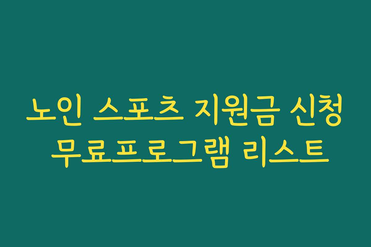 노인 스포츠 지원금 신청 무료프로그램 리스트