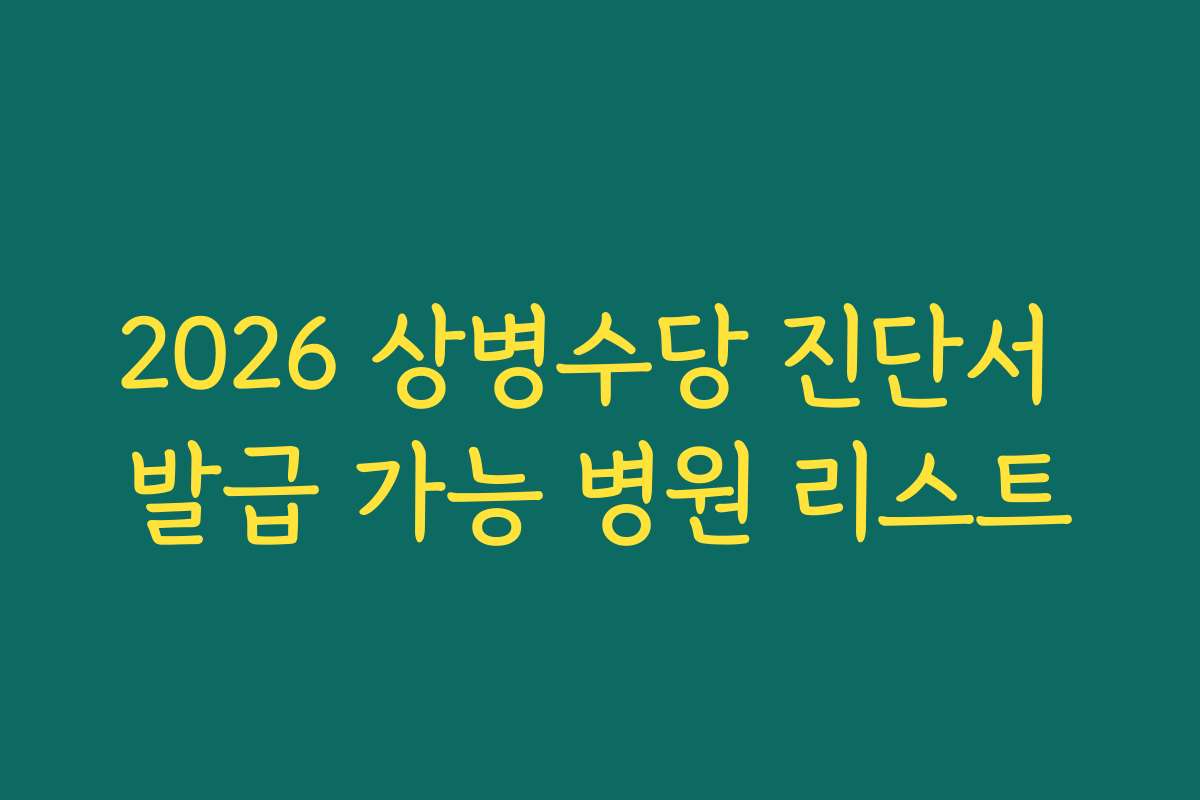 2026 상병수당 진단서 발급 가능 병원 리스트