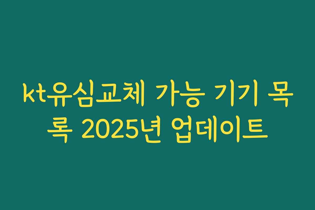 kt유심교체 가능 기기 목록 2025년 업데이트