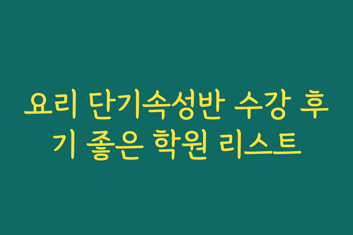 요리 단기속성반 수강 후기 좋은 학원 리스트