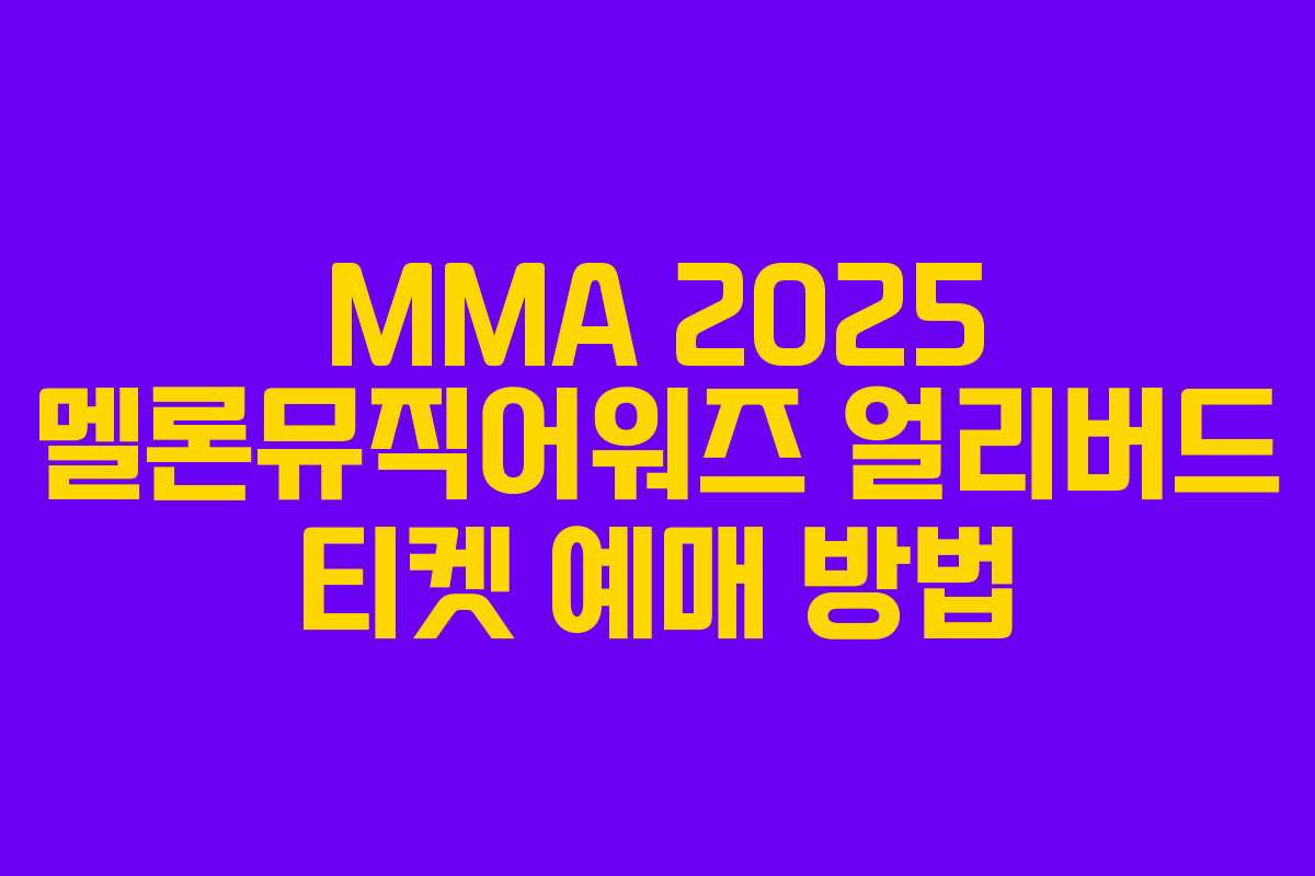 MMA 2025 멜론뮤직어워즈 얼리버드 티켓 예매 방법