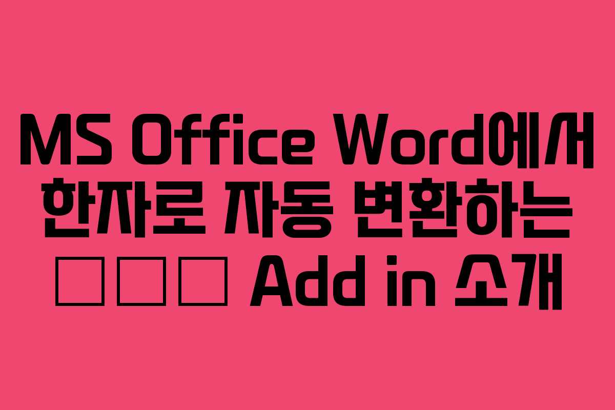 MS Office Word에서 한자로 자동 변환하는 漢字路 Add in 소개