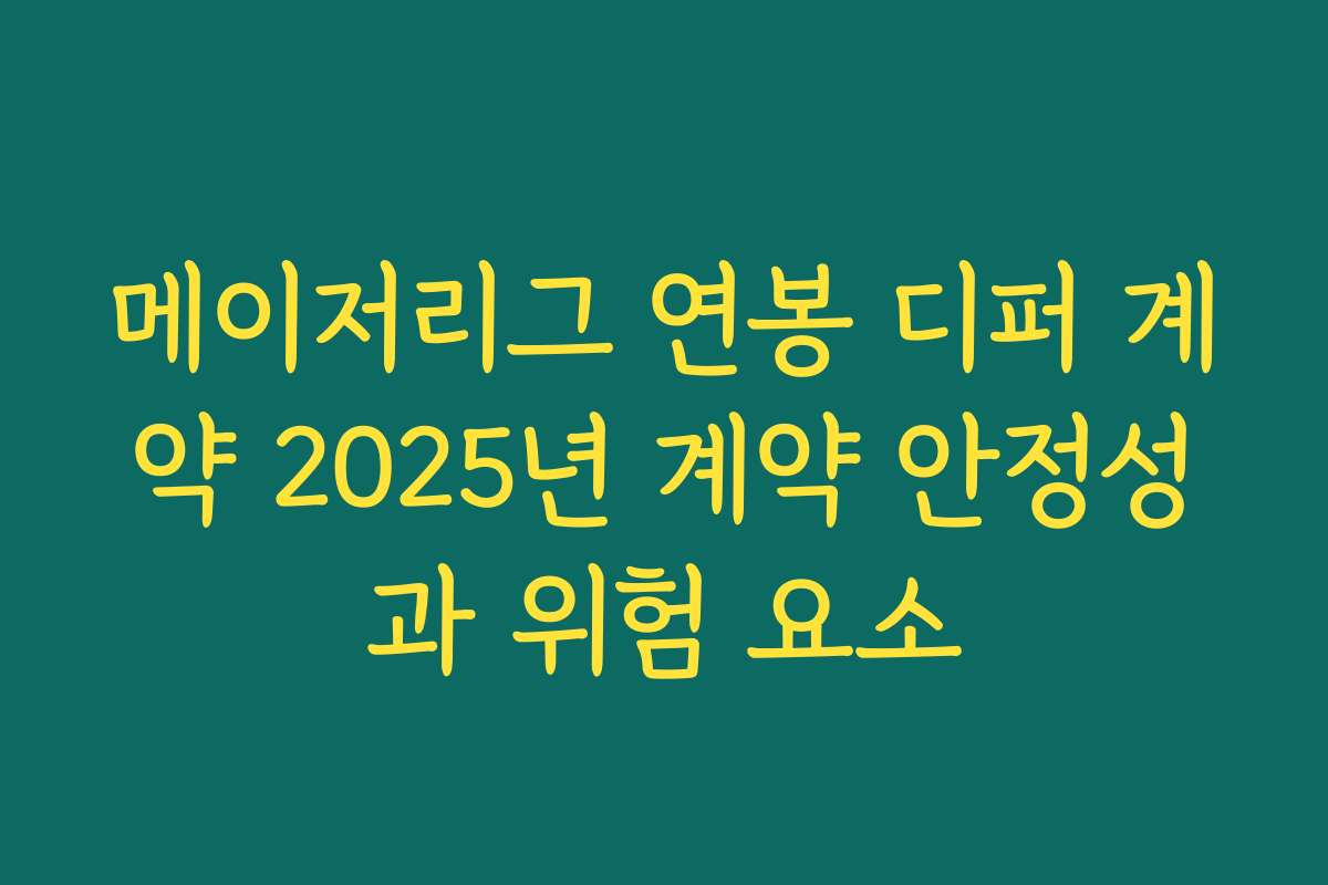 메이저리그 연봉 디퍼 계약 2025년 계약 안정성과 위험 요소