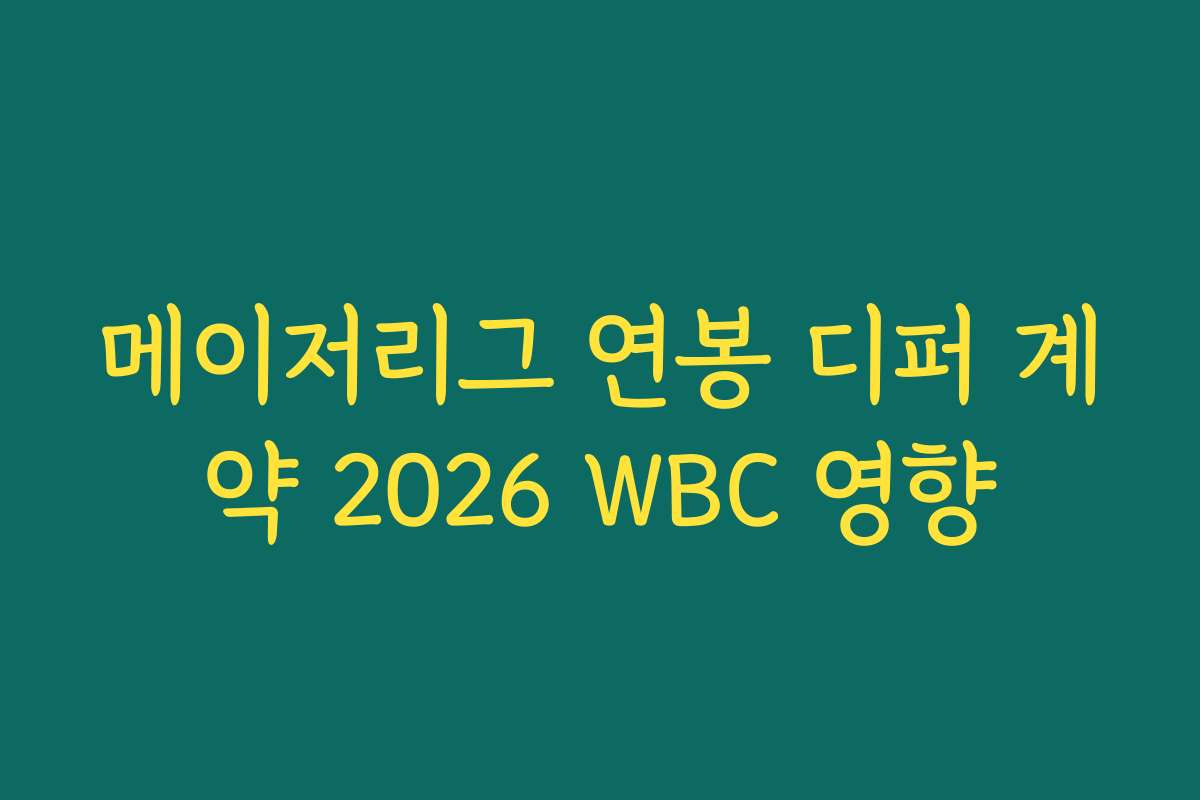 메이저리그 연봉 디퍼 계약 2026 WBC 영향 메이저리그 연봉 디퍼 계약 2026 WBC 영향
