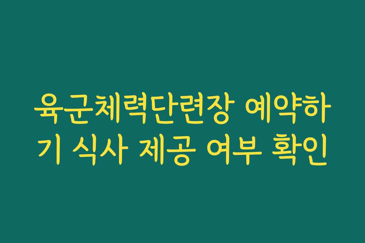 육군체력단련장 예약하기 식사 제공 여부 확인
