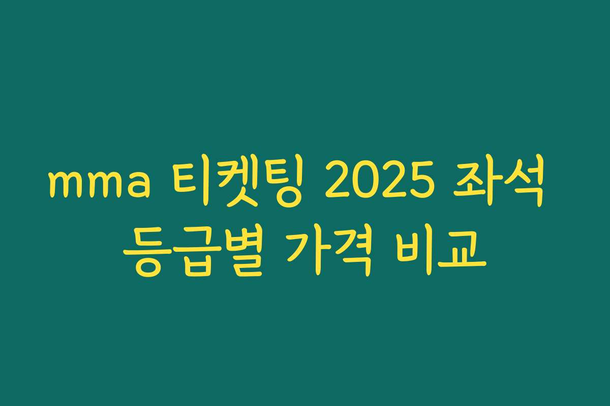 mma 티켓팅 2025 좌석 등급별 가격 비교