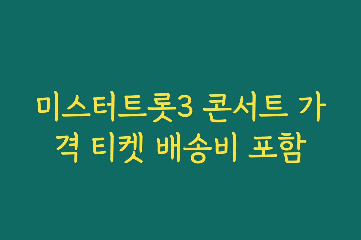 미스터트롯3 콘서트 가격 티켓 배송비 포함