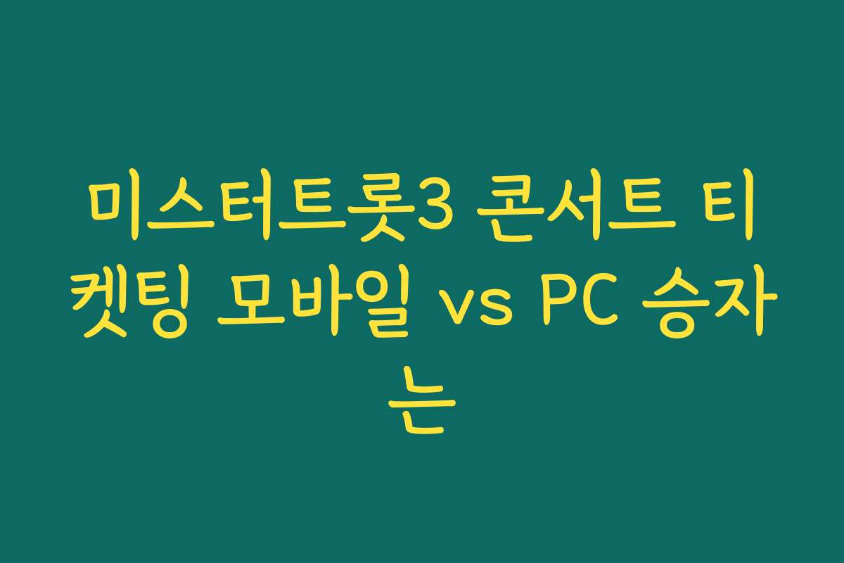 미스터트롯3 콘서트 티켓팅 모바일 vs PC 승자는