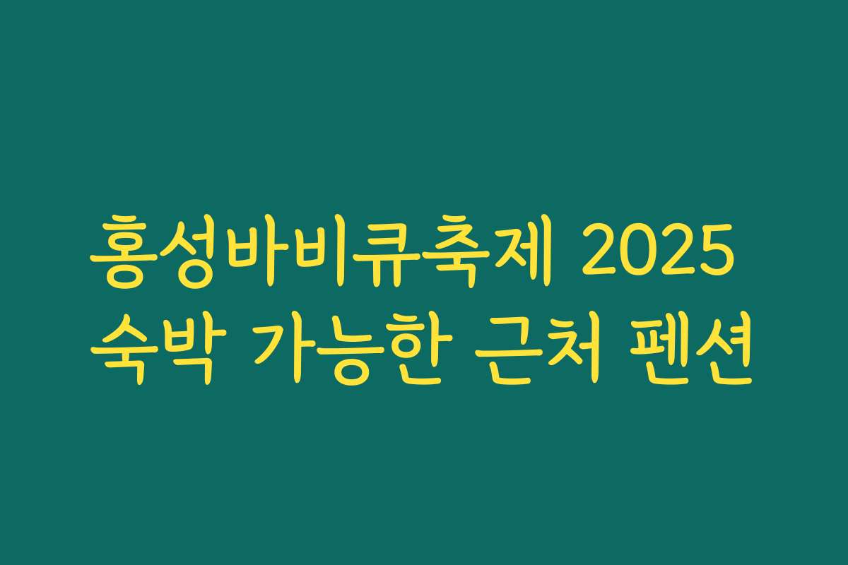 홍성바비큐축제 2025 숙박 가능한 근처 펜션