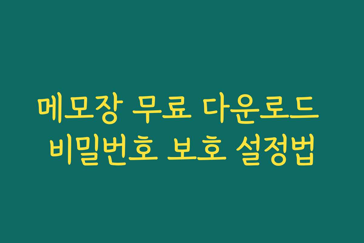 메모장 무료 다운로드 비밀번호 보호 설정법