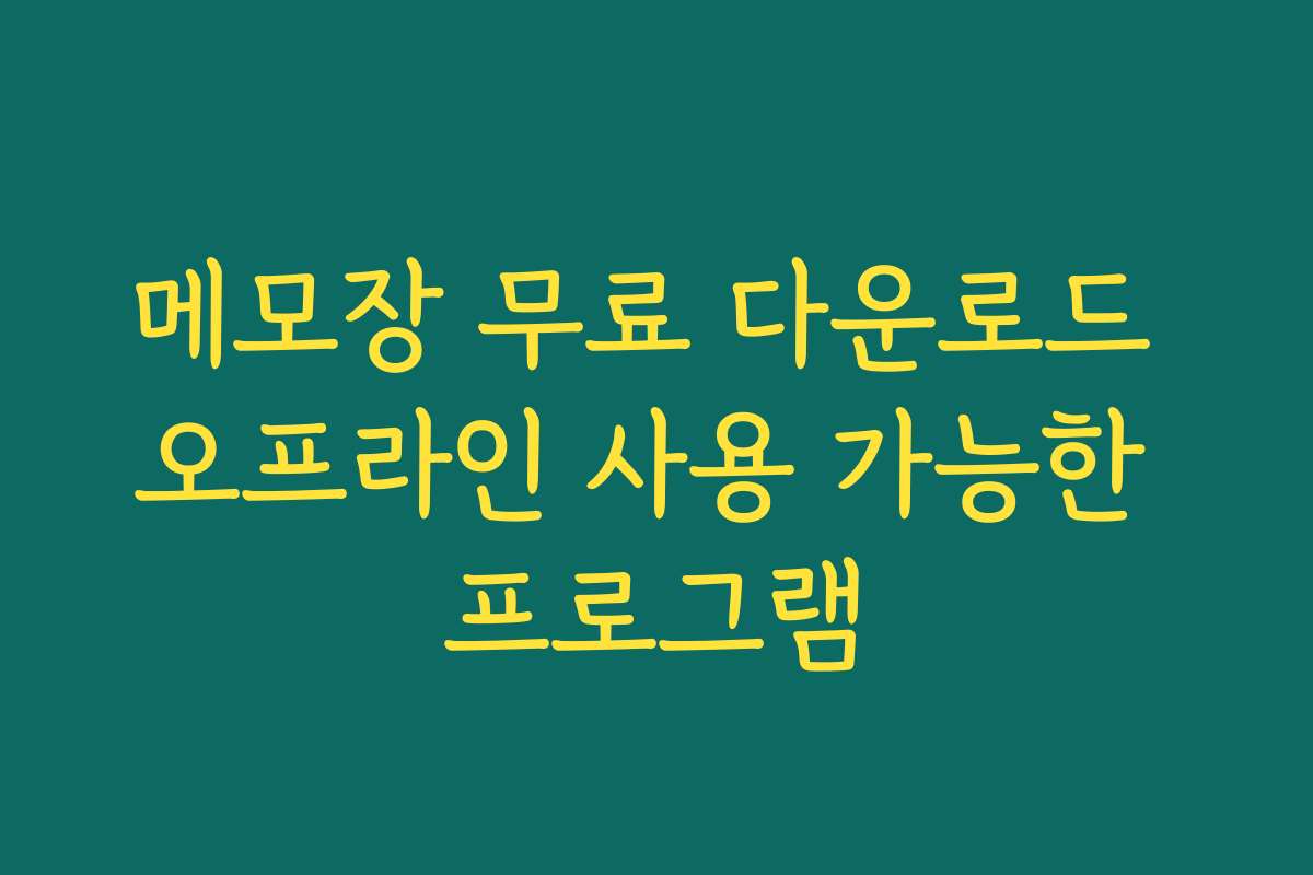 메모장 무료 다운로드 오프라인 사용 가능한 프로그램