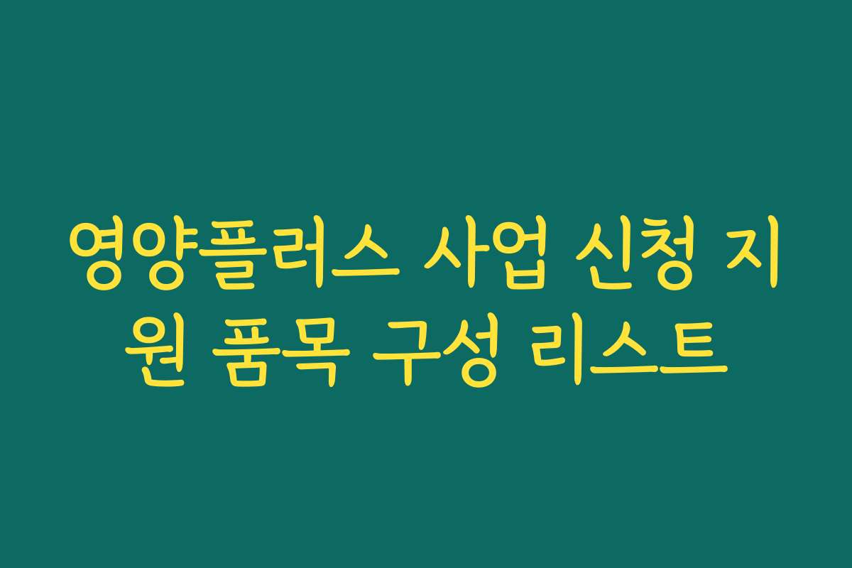 영양플러스 사업 신청 지원 품목 구성 리스트