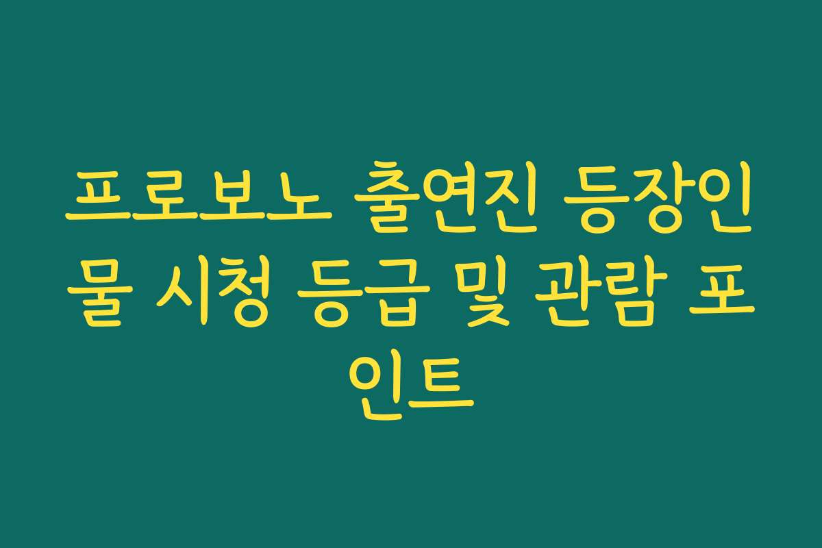 프로보노 출연진 등장인물 시청 등급 및 관람 포인트