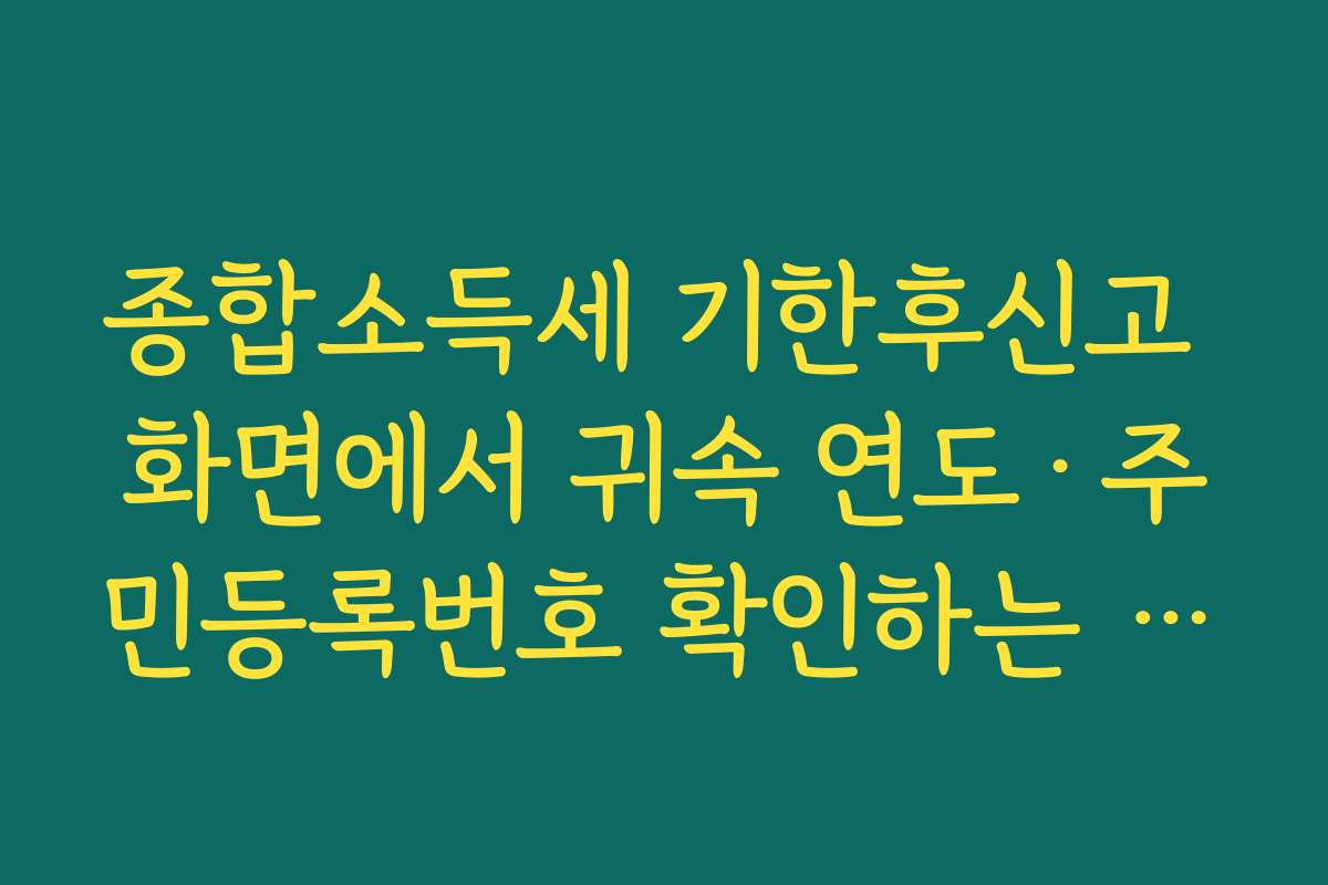 종합소득세 기한후신고 화면에서 귀속 연도&middot;주민등록번호 확인하는 순서