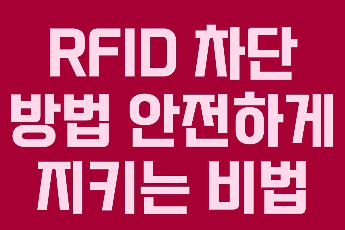 RFID 차단 방법 안전하게 지키는 비법 RFID 차단 방법 안전하게 지키는 비법