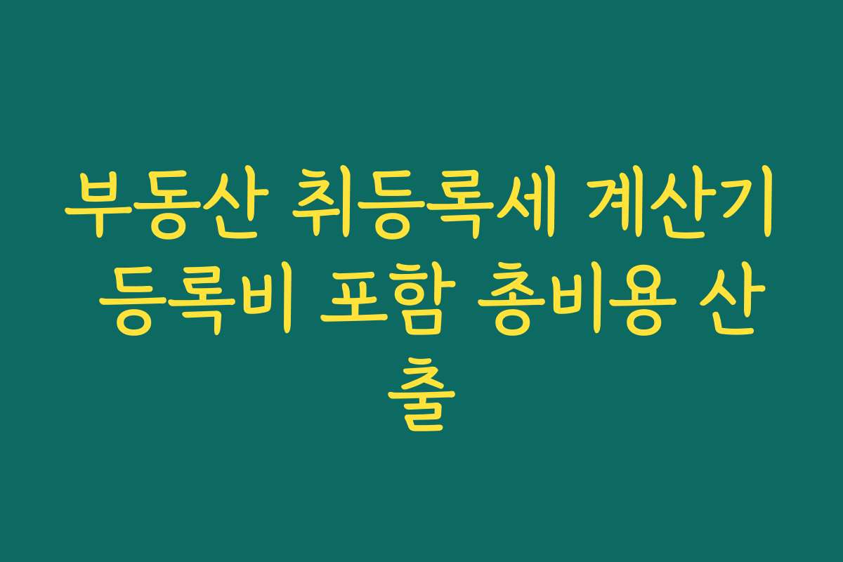 부동산 취등록세 계산기 등록비 포함 총비용 산출