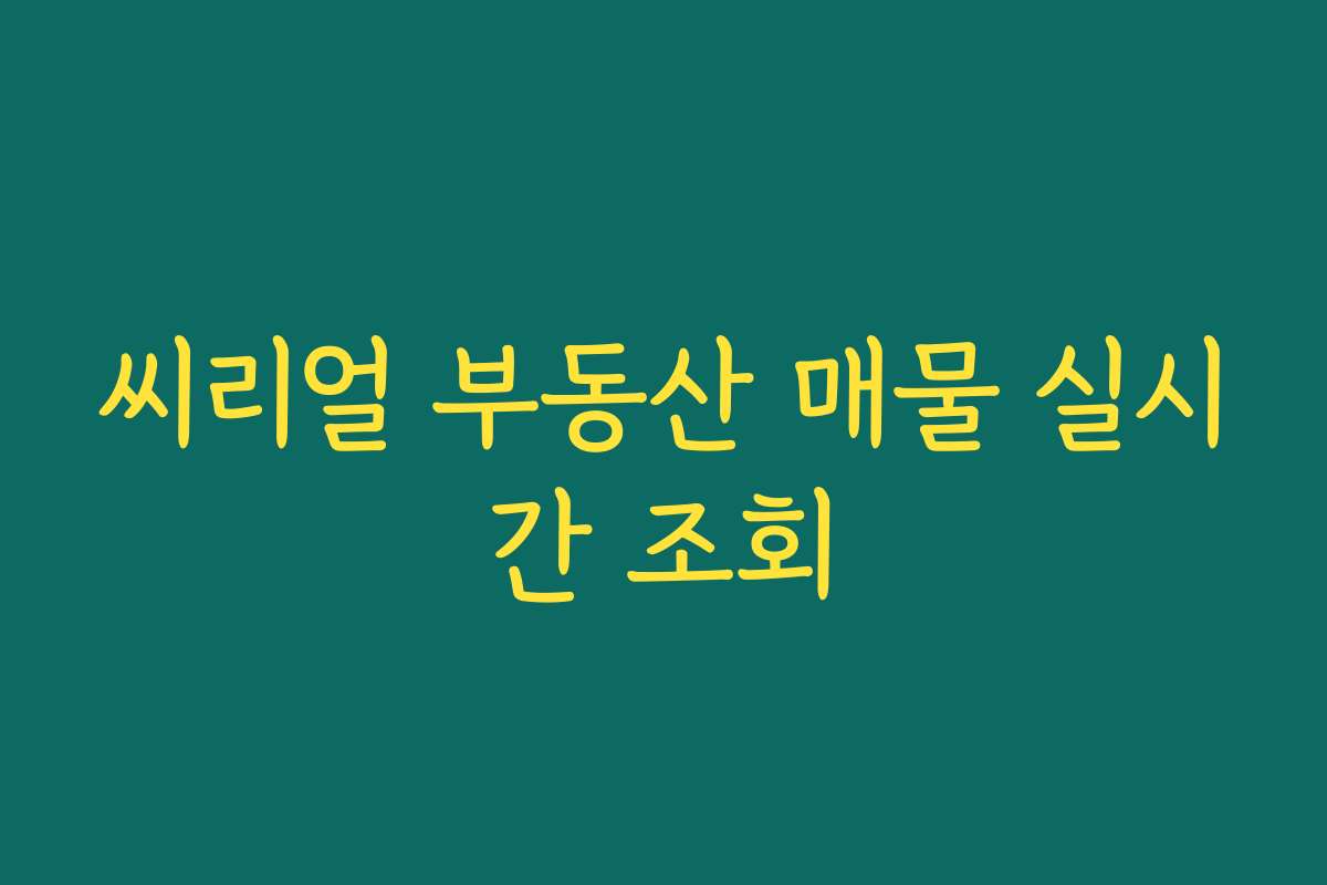 씨리얼 부동산 매물 실시간 조회