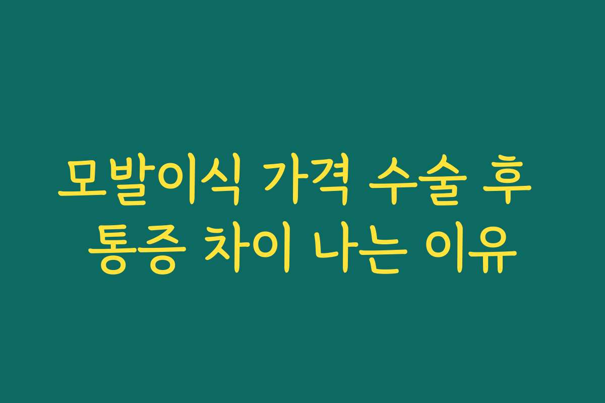 모발이식 가격 수술 후 통증 차이 나는 이유