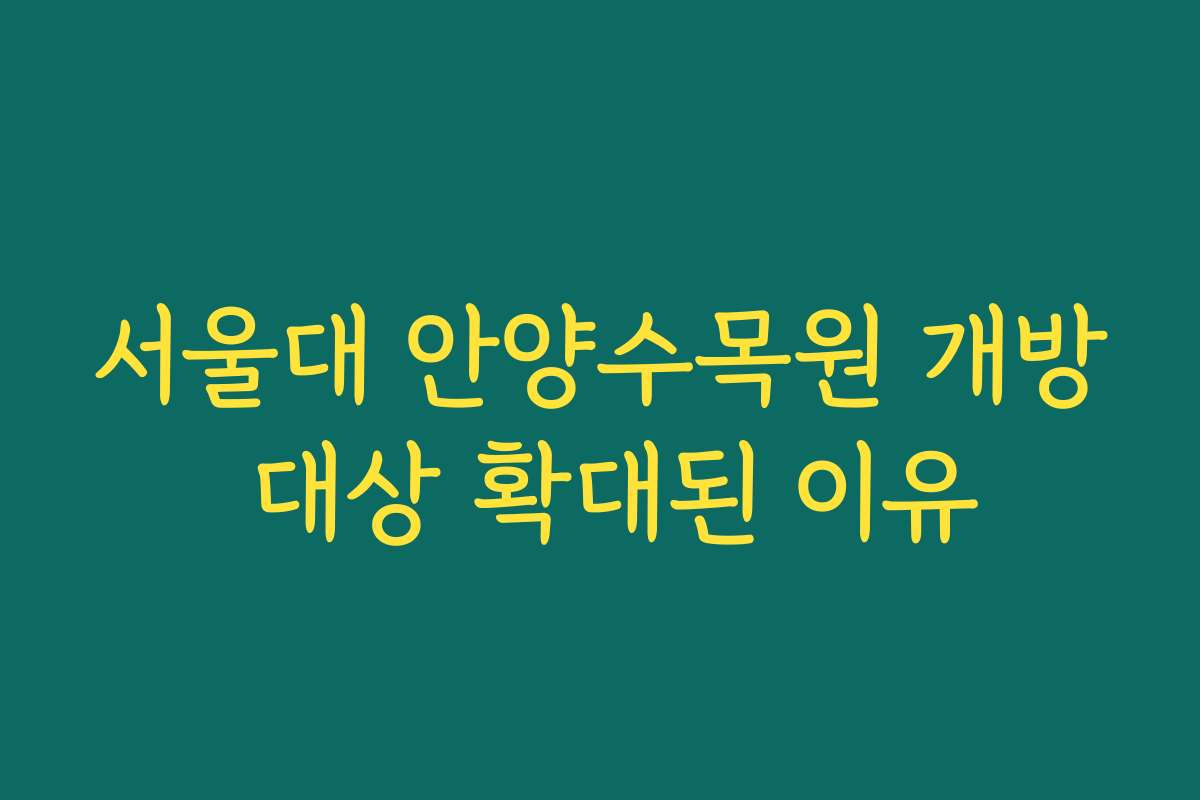 서울대 안양수목원 개방 대상 확대된 이유