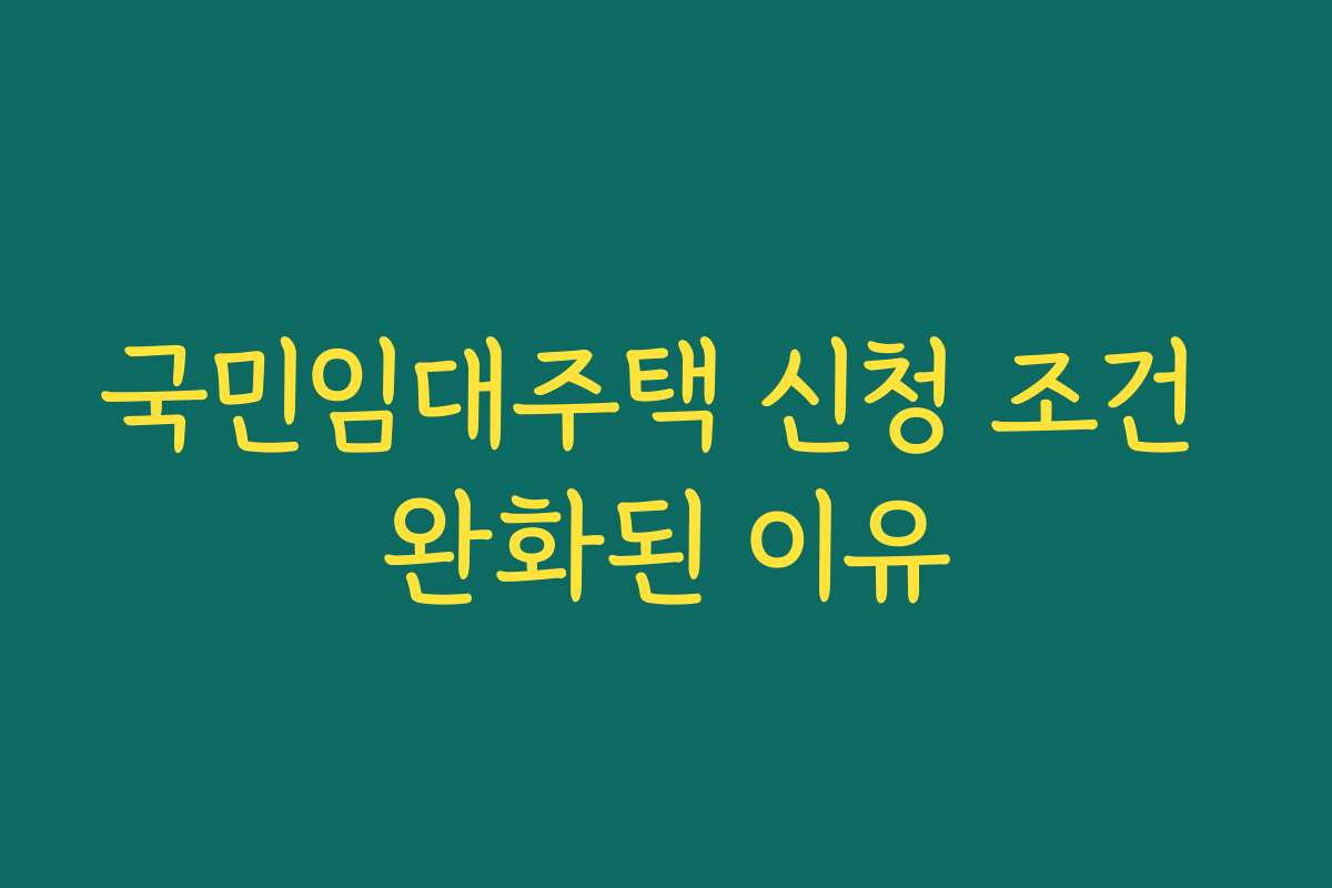 국민임대주택 신청 조건 완화된 이유