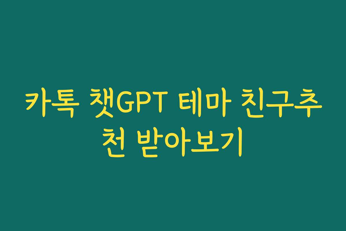 카톡 챗GPT 테마 친구추천 받아보기