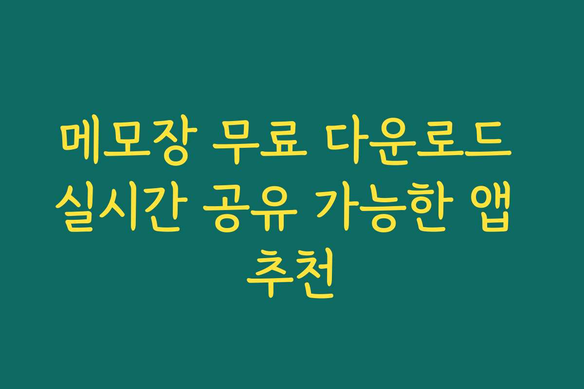메모장 무료 다운로드 실시간 공유 가능한 앱 추천