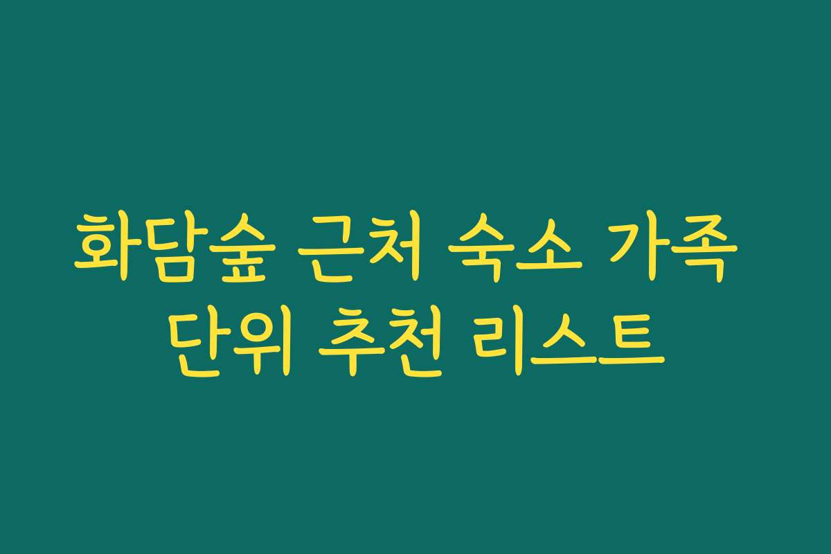 화담숲 근처 숙소 가족 단위 추천 리스트