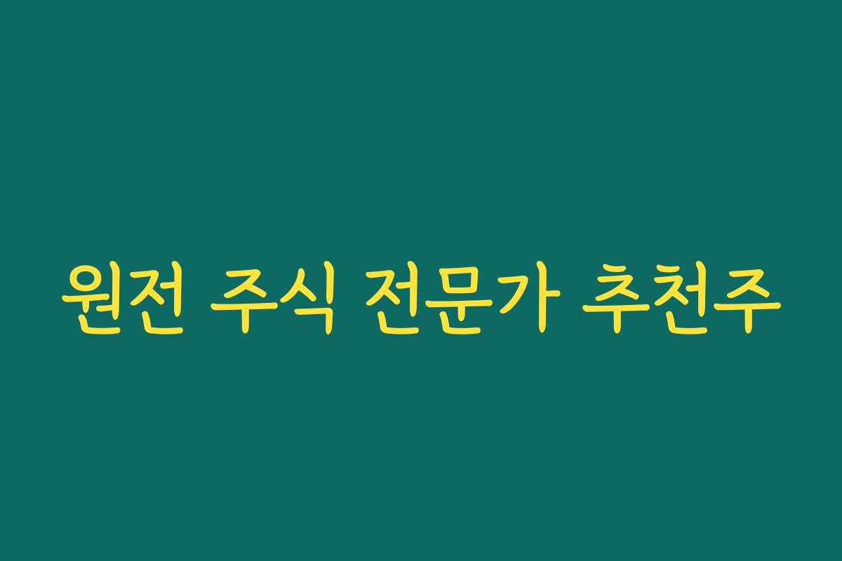 원전 주식 전문가 추천주