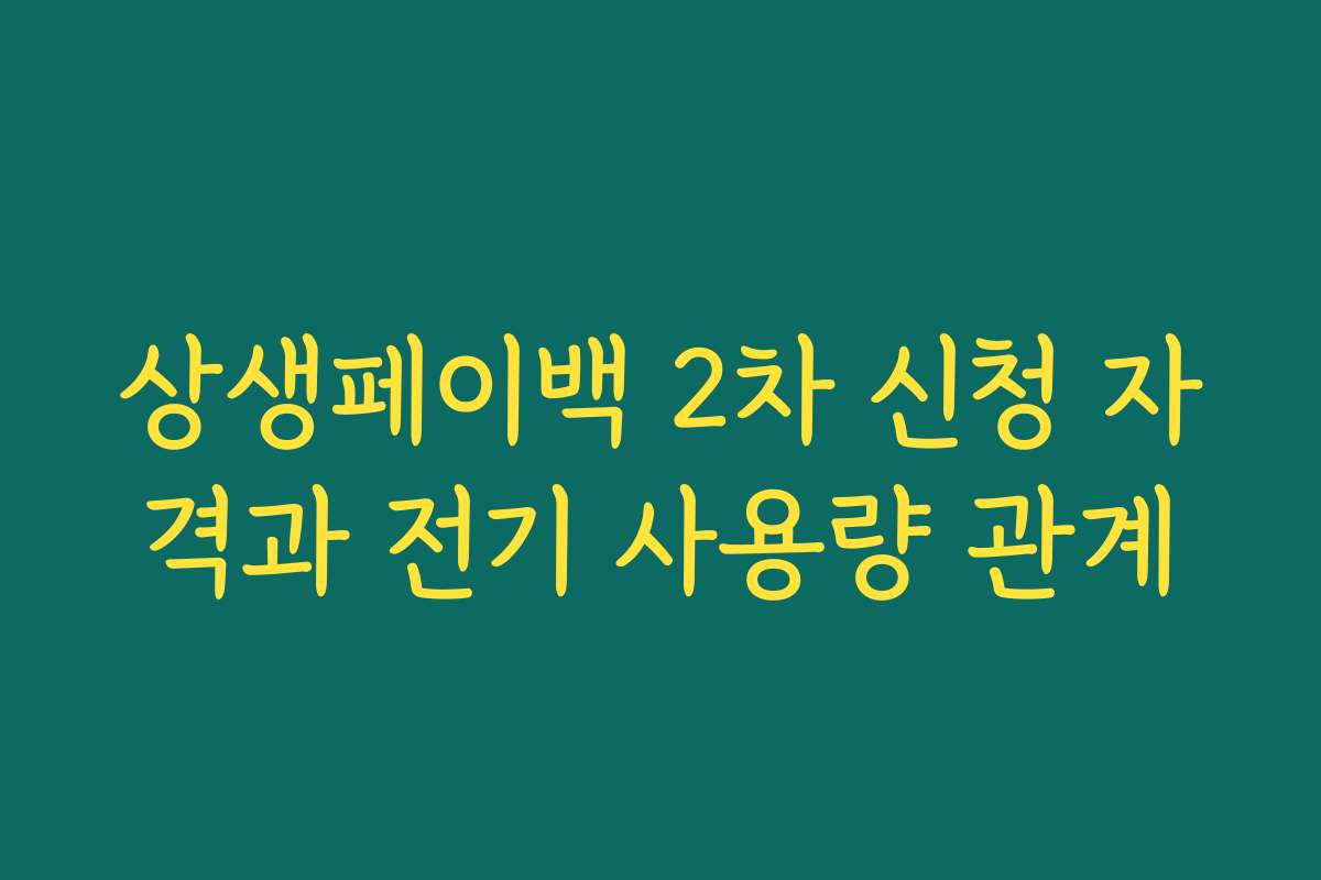 상생페이백 2차 신청 자격과 전기 사용량 관계