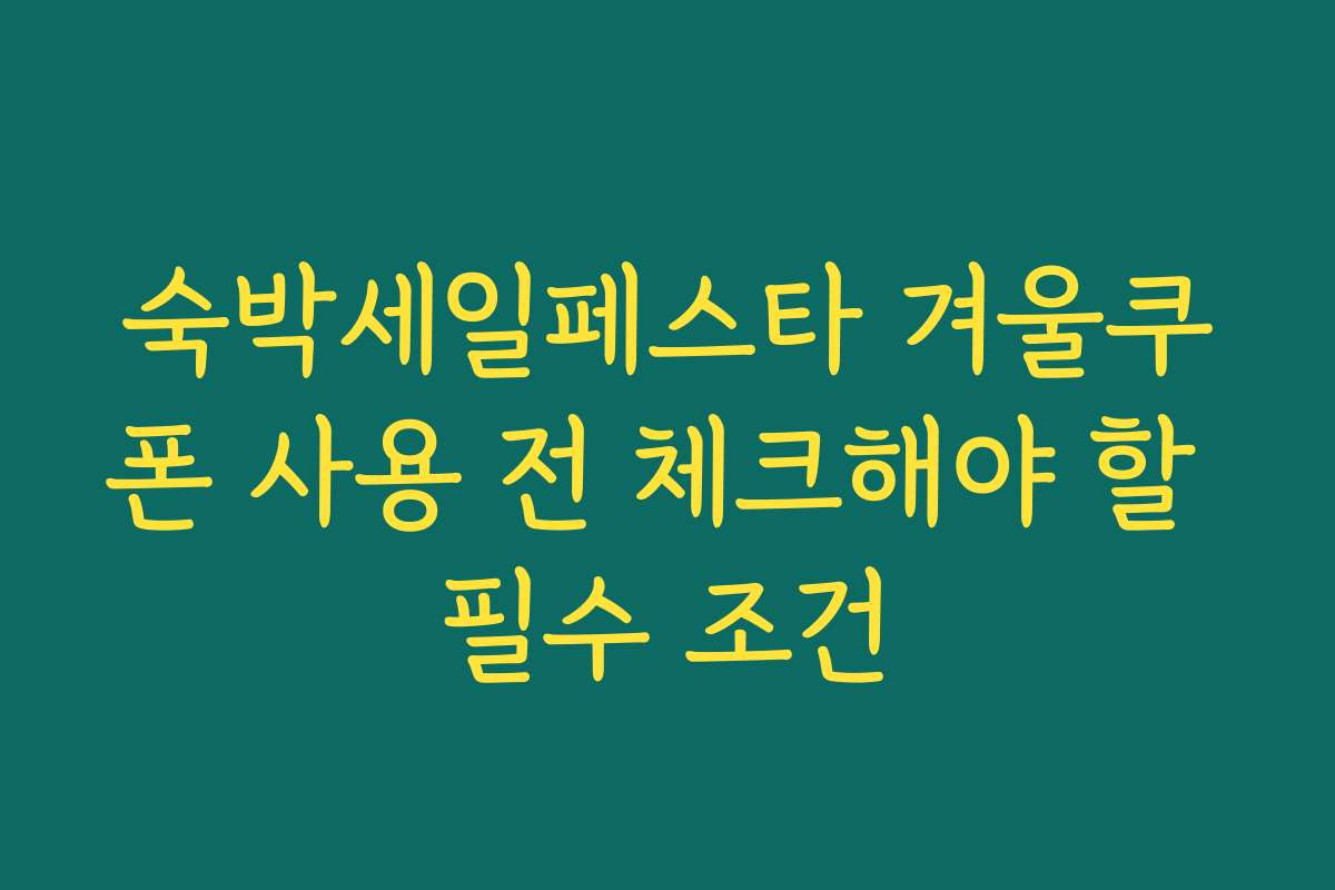 숙박세일페스타 겨울쿠폰 사용 전 체크해야 할 필수 조건