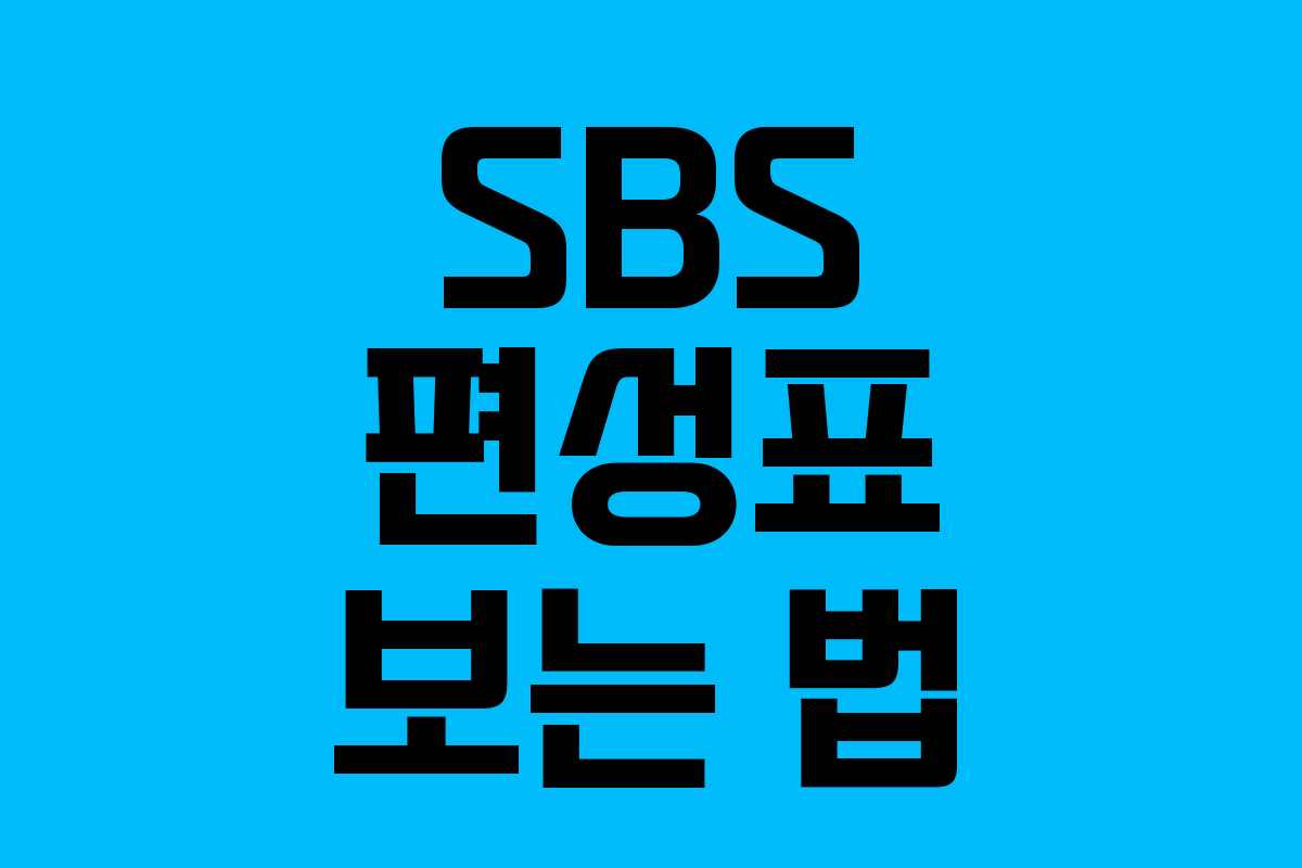 SBS 편성표 보는 법