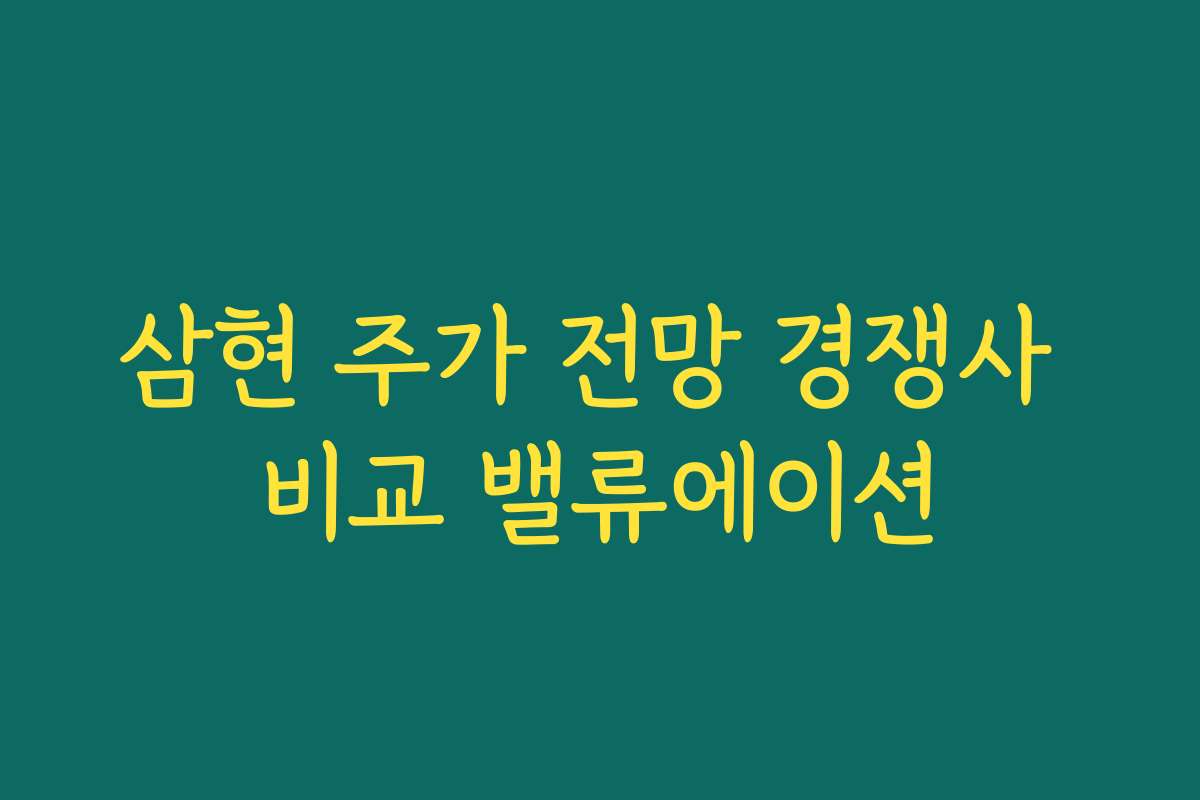 삼현 주가 전망 경쟁사 비교 밸류에이션