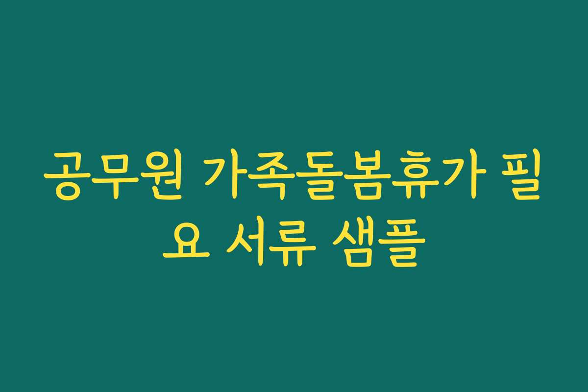 공무원 가족돌봄휴가 필요 서류 샘플