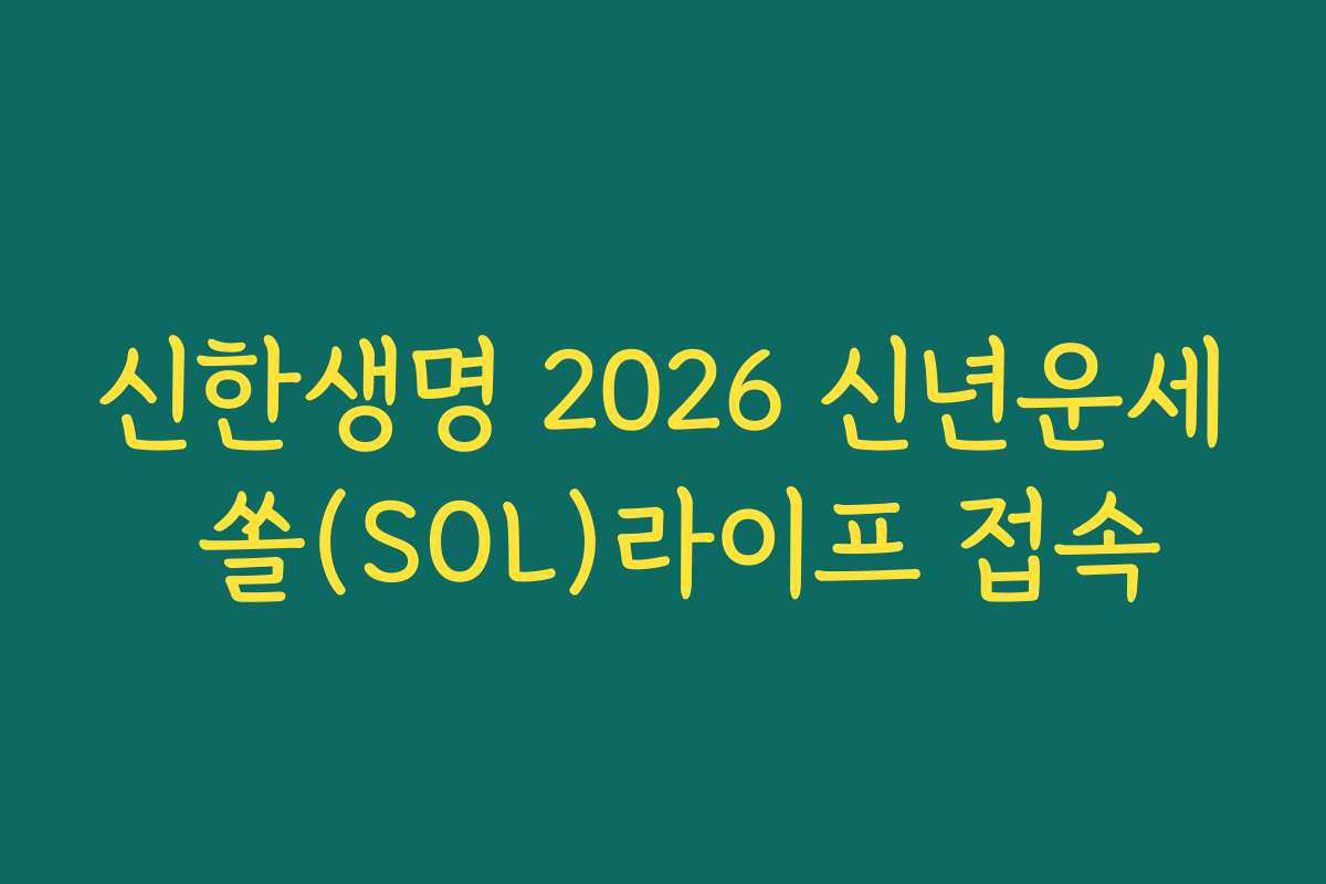 신한생명 2026 신년운세 쏠(SOL)라이프 접속