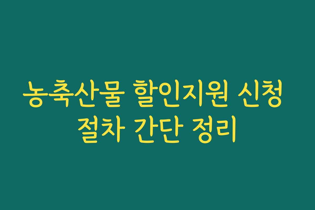 농축산물 할인지원 신청 절차 간단 정리