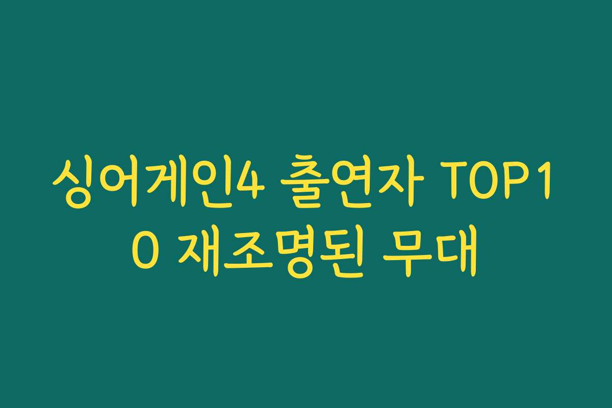 싱어게인4 출연자 TOP10 재조명된 무대